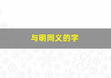 与明同义的字