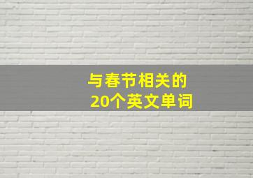 与春节相关的20个英文单词