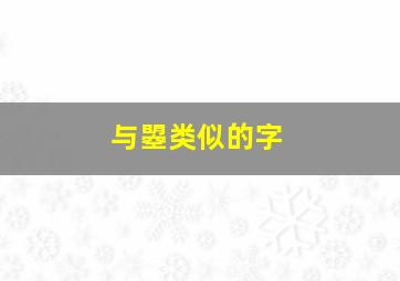 与曌类似的字