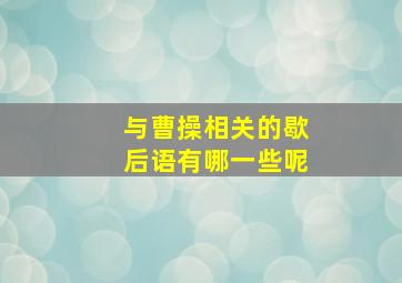 与曹操相关的歇后语有哪一些呢