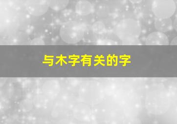 与木字有关的字