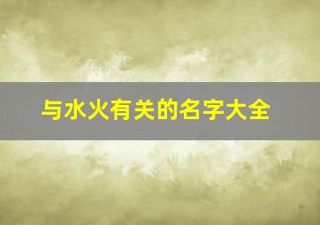 与水火有关的名字大全