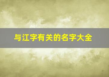 与江字有关的名字大全