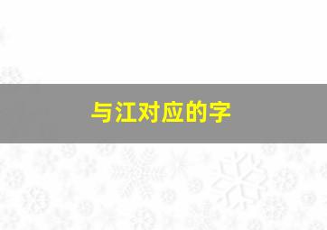 与江对应的字