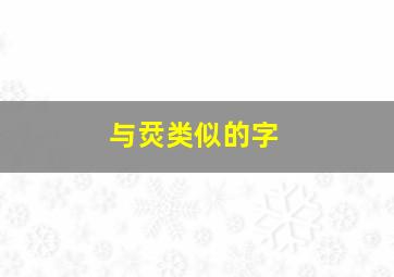 与烎类似的字