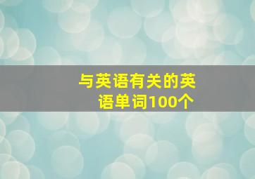 与英语有关的英语单词100个