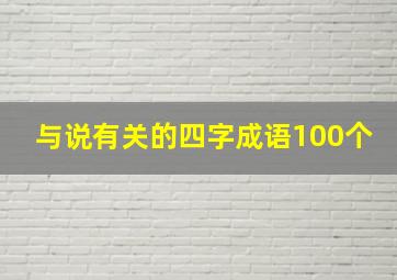 与说有关的四字成语100个