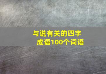 与说有关的四字成语100个词语