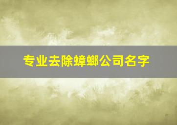 专业去除蟑螂公司名字