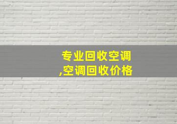 专业回收空调,空调回收价格