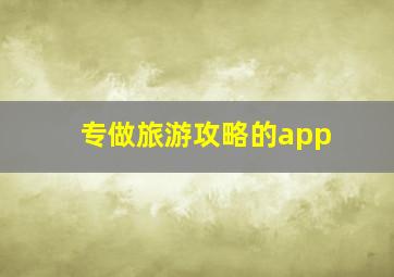 专做旅游攻略的app