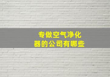 专做空气净化器的公司有哪些