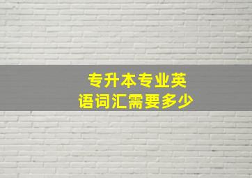 专升本专业英语词汇需要多少