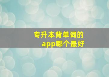 专升本背单词的app哪个最好