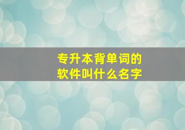 专升本背单词的软件叫什么名字