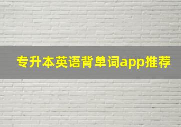 专升本英语背单词app推荐