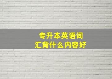 专升本英语词汇背什么内容好