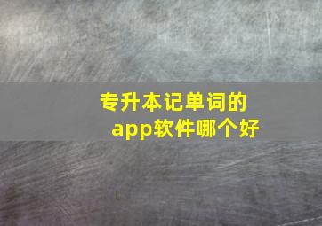 专升本记单词的app软件哪个好