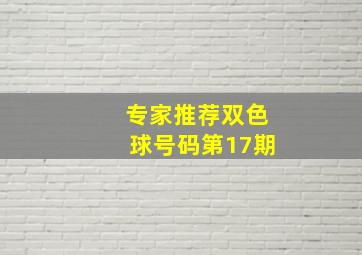 专家推荐双色球号码第17期