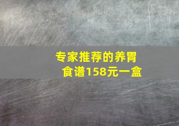 专家推荐的养胃食谱158元一盒