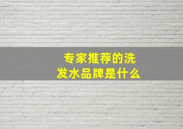 专家推荐的洗发水品牌是什么