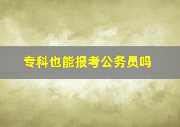 专科也能报考公务员吗