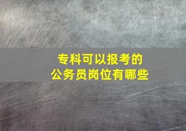 专科可以报考的公务员岗位有哪些