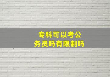 专科可以考公务员吗有限制吗