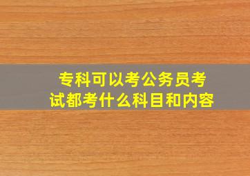 专科可以考公务员考试都考什么科目和内容