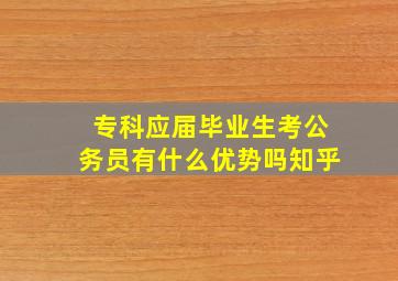 专科应届毕业生考公务员有什么优势吗知乎