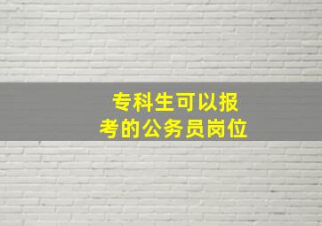 专科生可以报考的公务员岗位