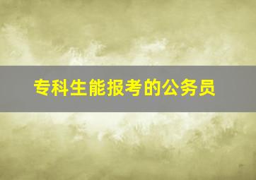 专科生能报考的公务员