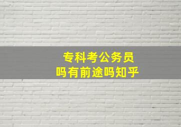 专科考公务员吗有前途吗知乎