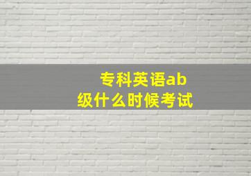 专科英语ab级什么时候考试