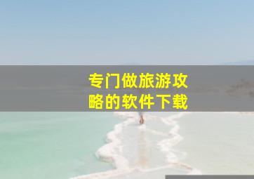 专门做旅游攻略的软件下载