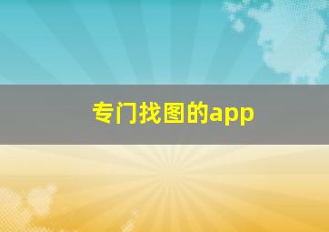 专门找图的app