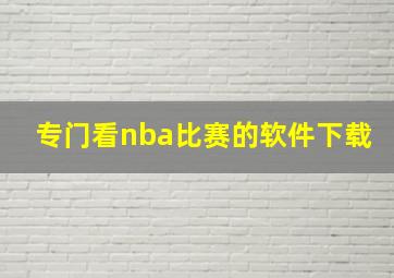 专门看nba比赛的软件下载