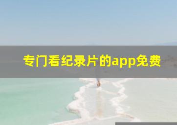 专门看纪录片的app免费