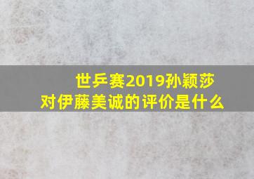 世乒赛2019孙颖莎对伊藤美诚的评价是什么