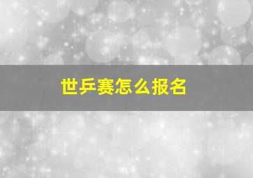 世乒赛怎么报名