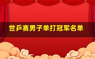 世乒赛男子单打冠军名单