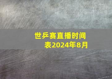 世乒赛直播时间表2024年8月