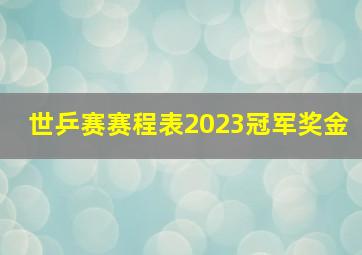 世乒赛赛程表2023冠军奖金