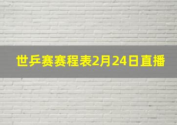 世乒赛赛程表2月24日直播