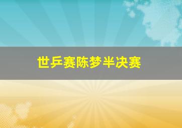 世乒赛陈梦半决赛