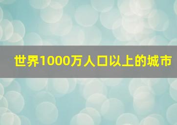 世界1000万人口以上的城市