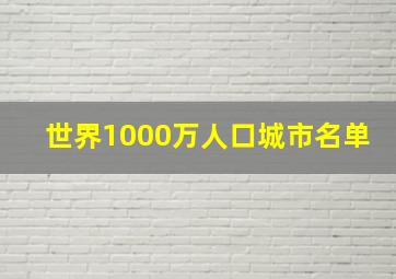 世界1000万人口城市名单