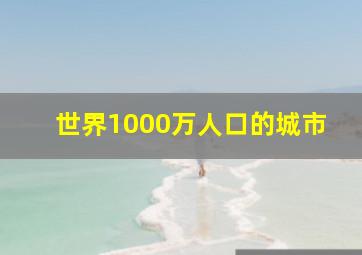 世界1000万人口的城市