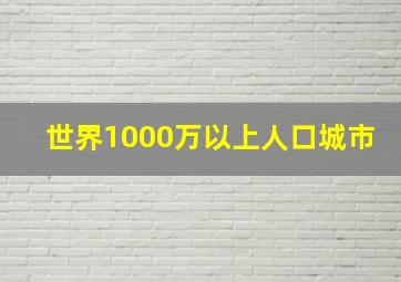 世界1000万以上人口城市