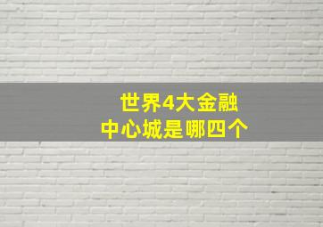 世界4大金融中心城是哪四个